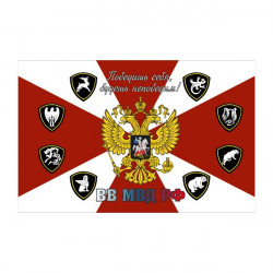 Флаг Внутренних войск МВД России 135х90 см на флажной сетке